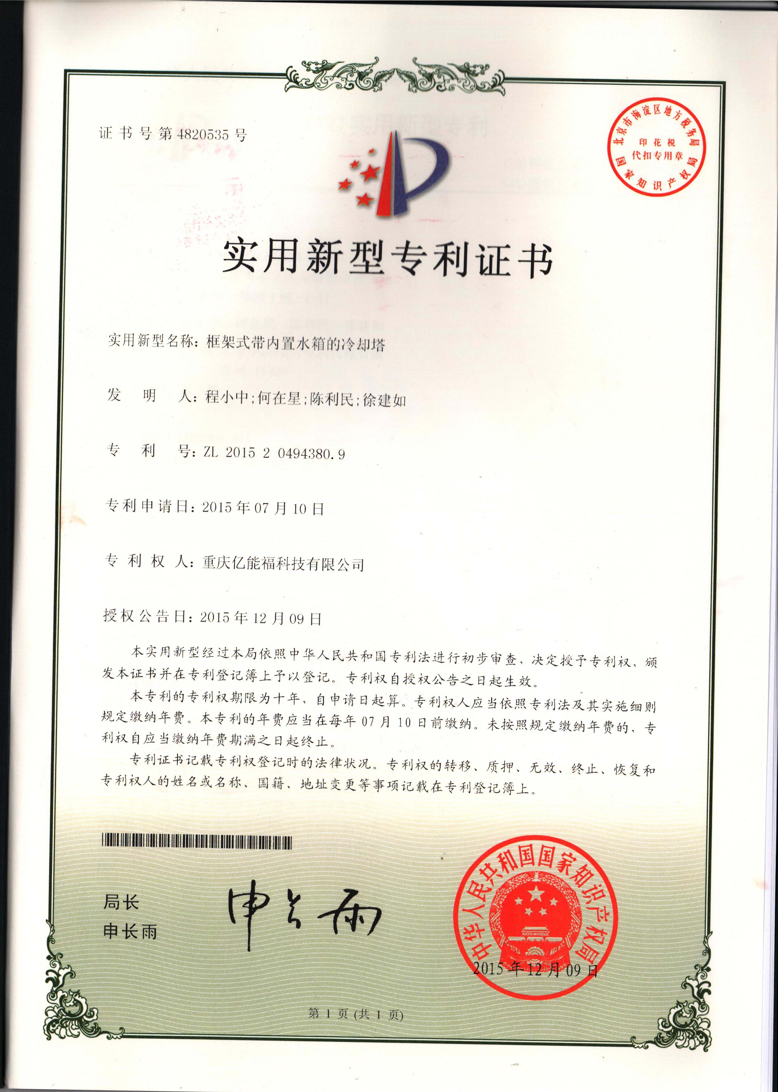 實(shí)用新型專利證書-框架式帶內(nèi)置水箱的冷卻塔