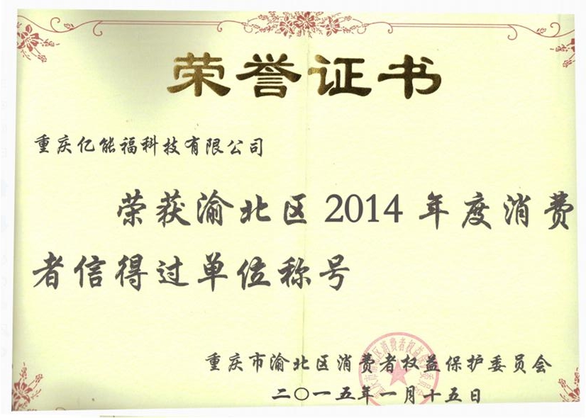 渝北區(qū)2014年度消費(fèi)者信得過單位稱號(hào)