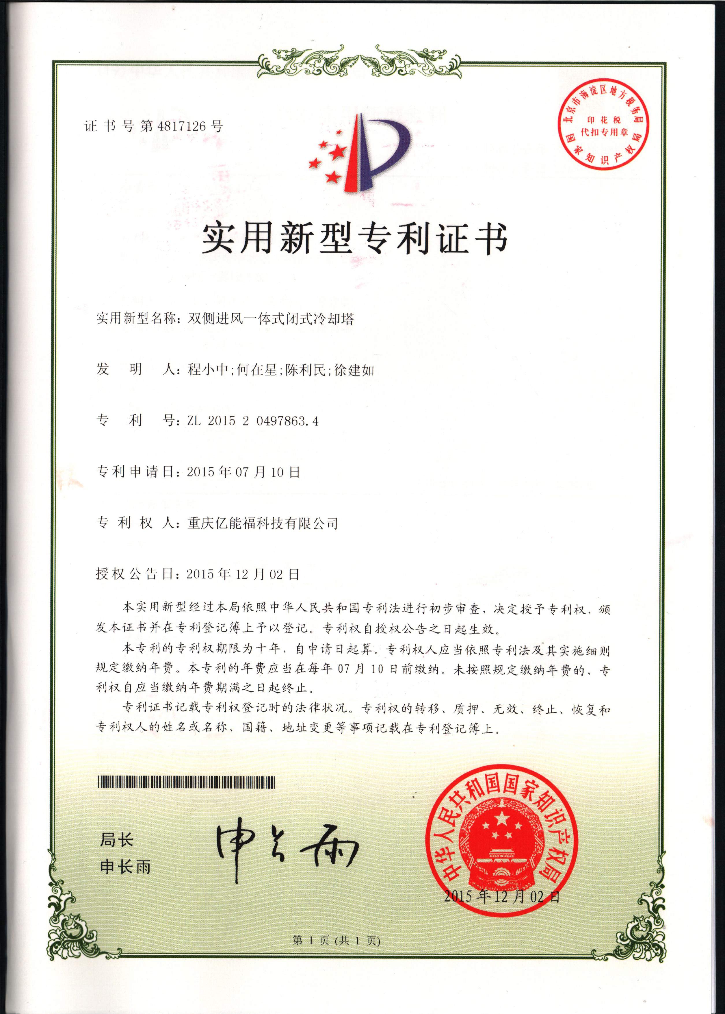 實(shí)用新型專利證書-雙側(cè)進(jìn)風(fēng)一體式閉式冷卻塔