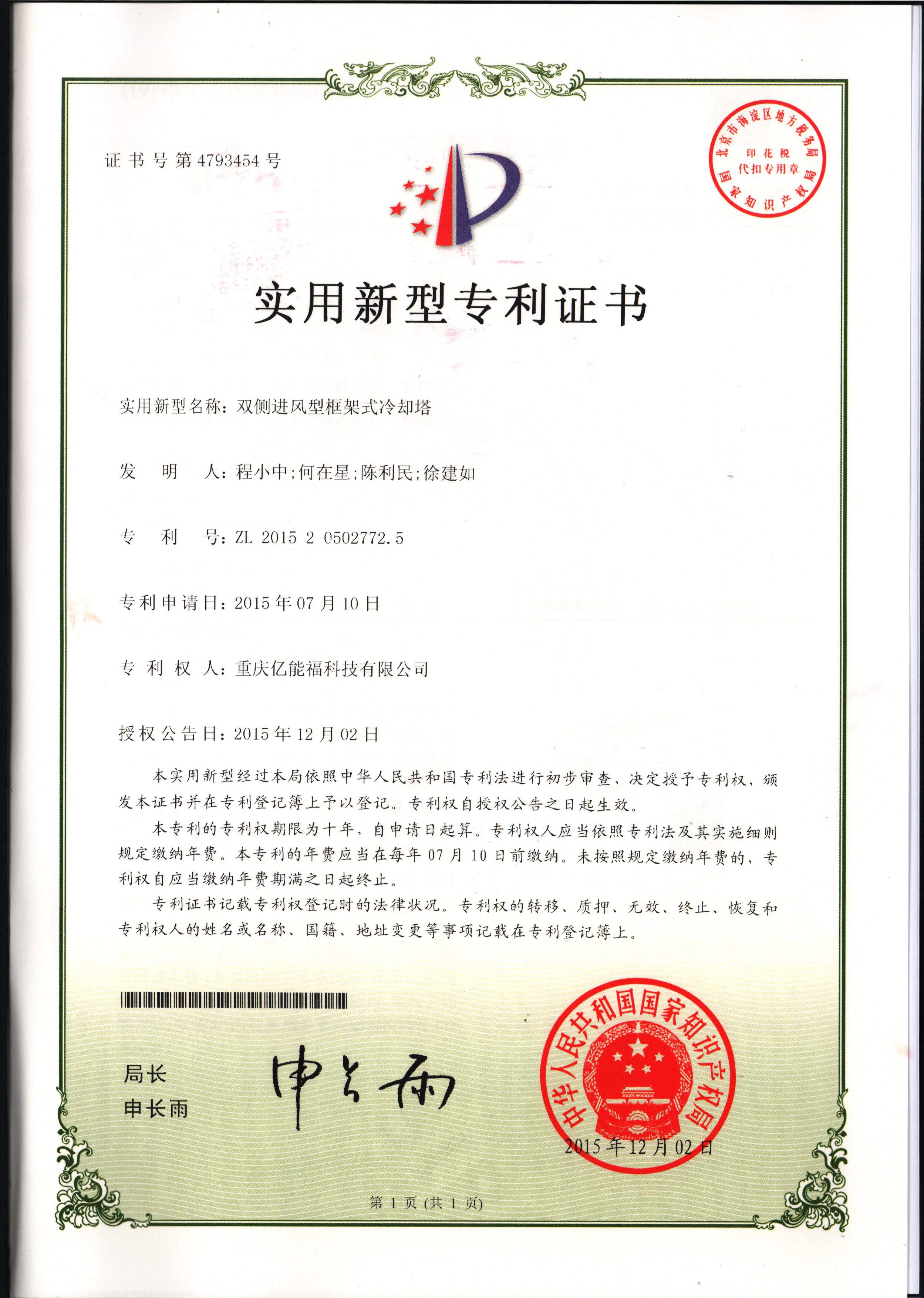 實(shí)用新型專利證書-雙側(cè)進(jìn)風(fēng)型框架式冷卻塔
