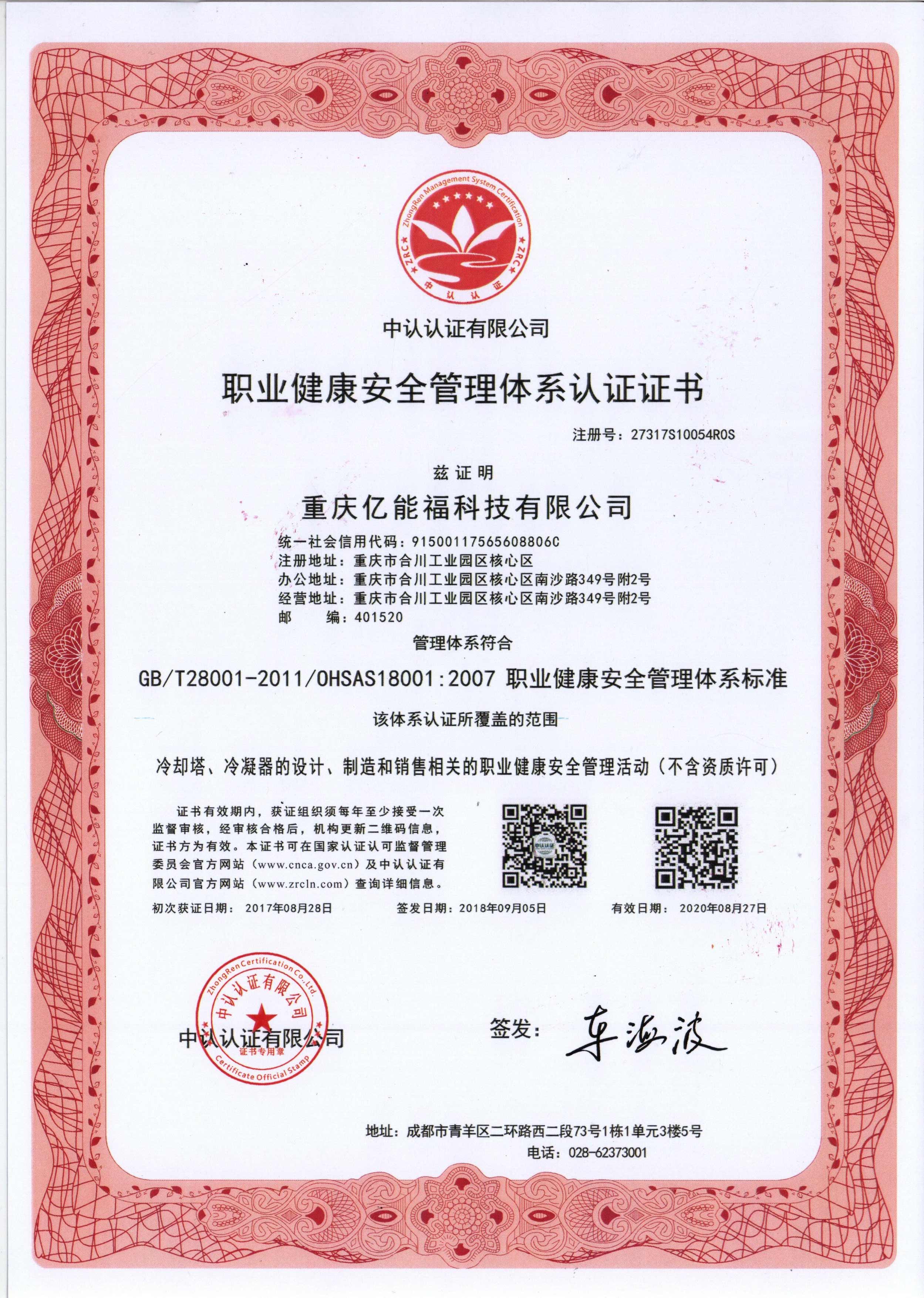 職業(yè)健康安全管理體系認(rèn)證證書