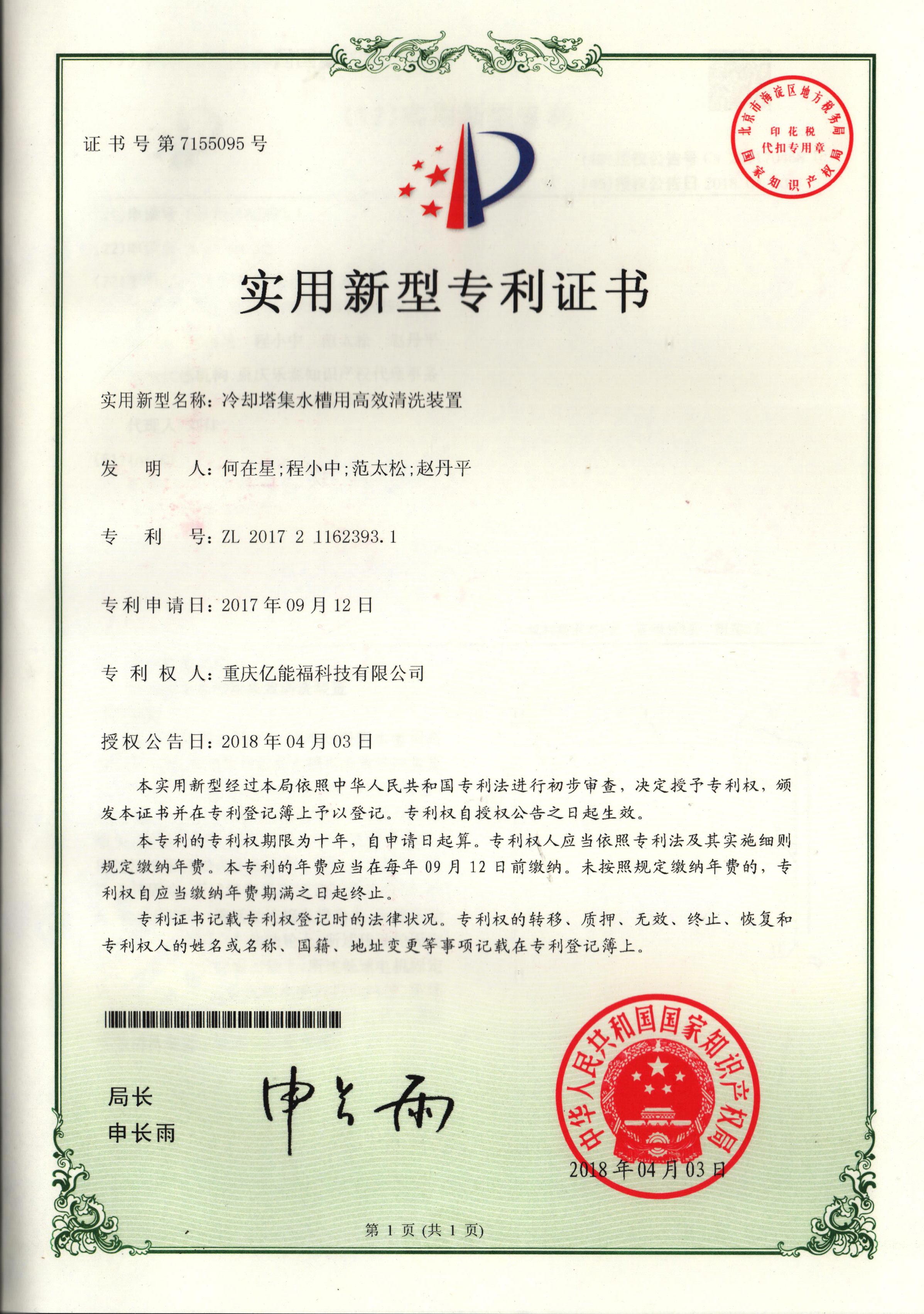 實(shí)用新型專利證書-冷卻塔集水槽用高效清洗裝置