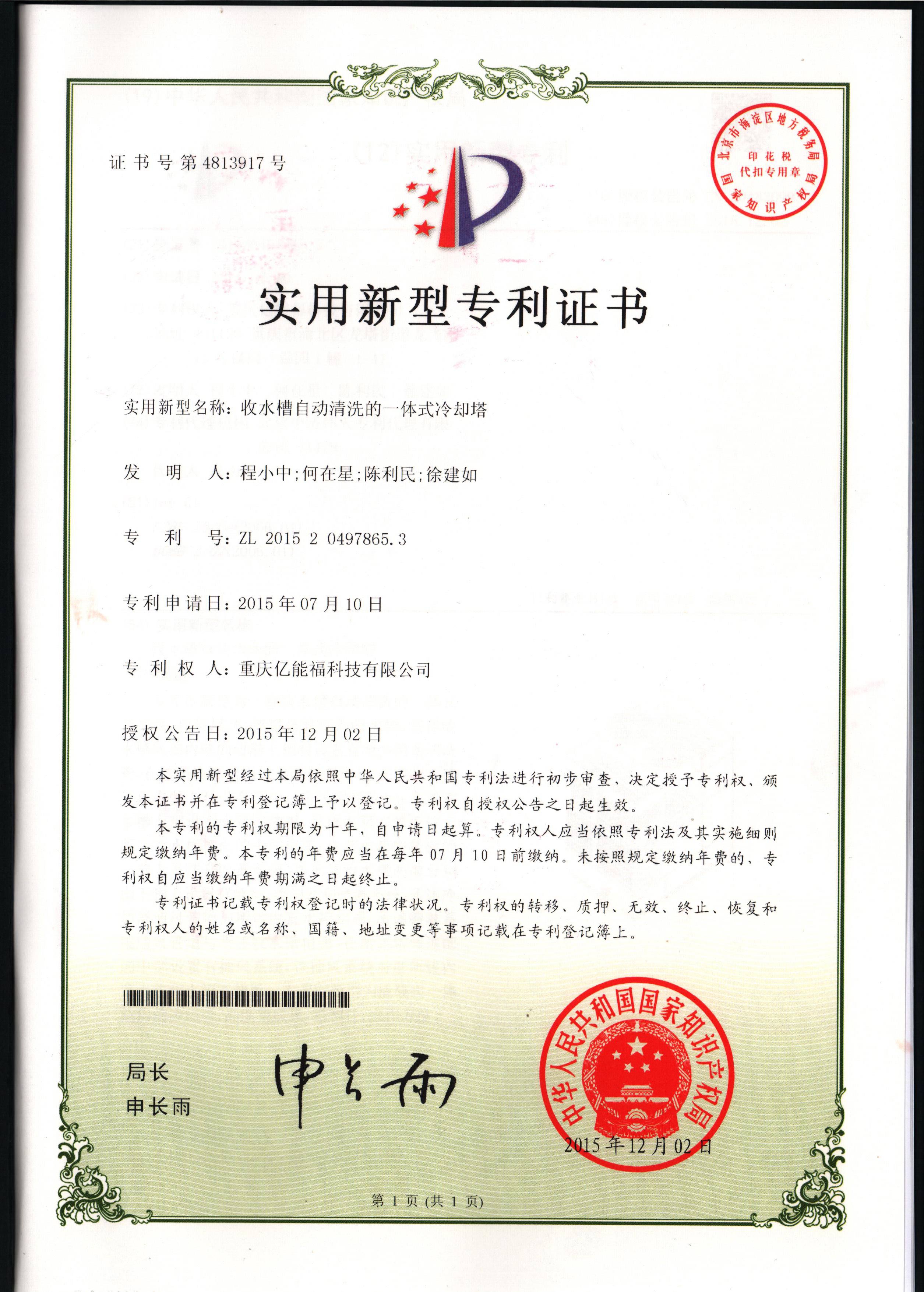 實(shí)用新型專利證書-收水槽自動(dòng)清洗的一體式冷卻塔