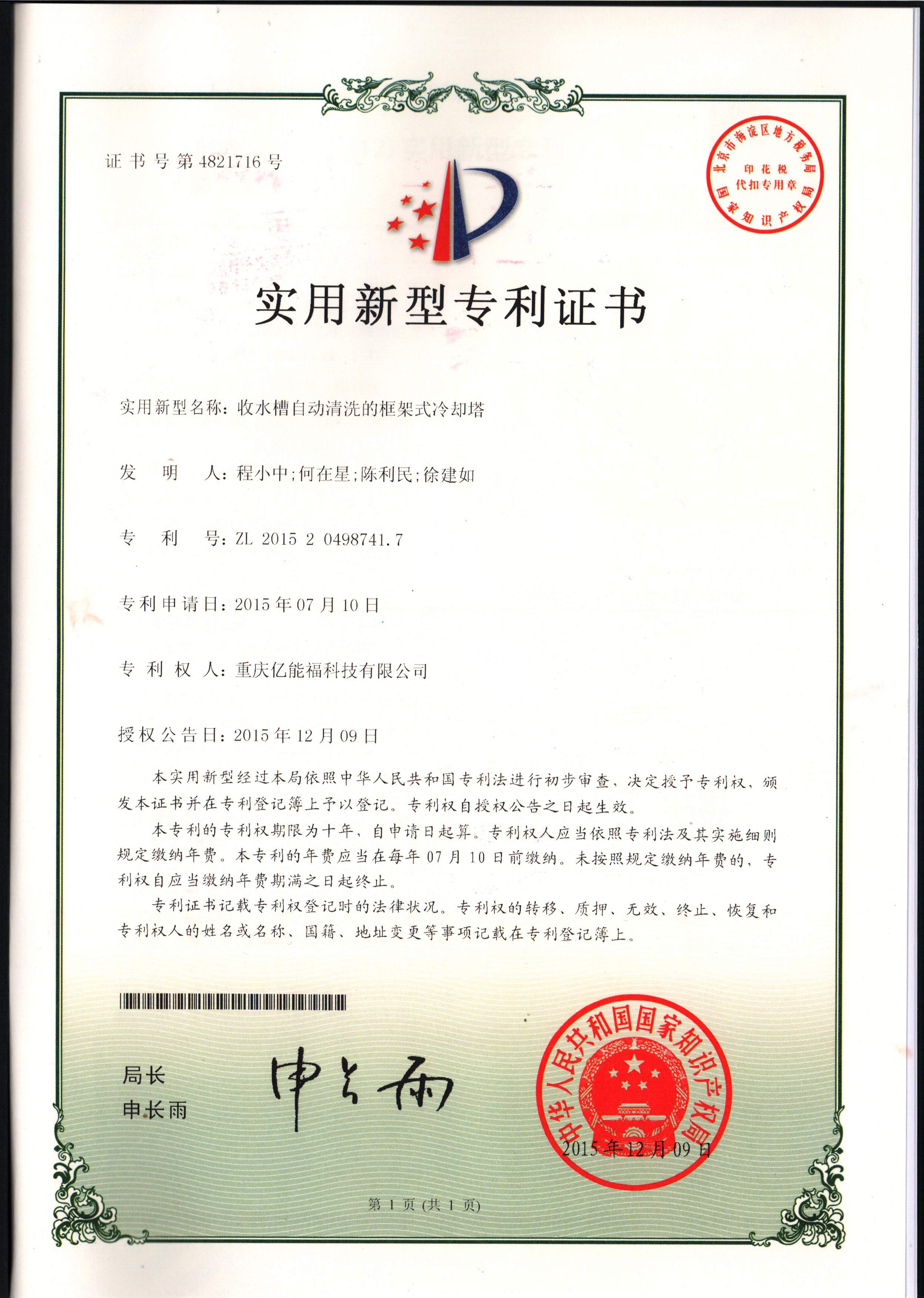 實(shí)用新型專利證書-收水槽自動(dòng)清洗的框架式冷卻塔