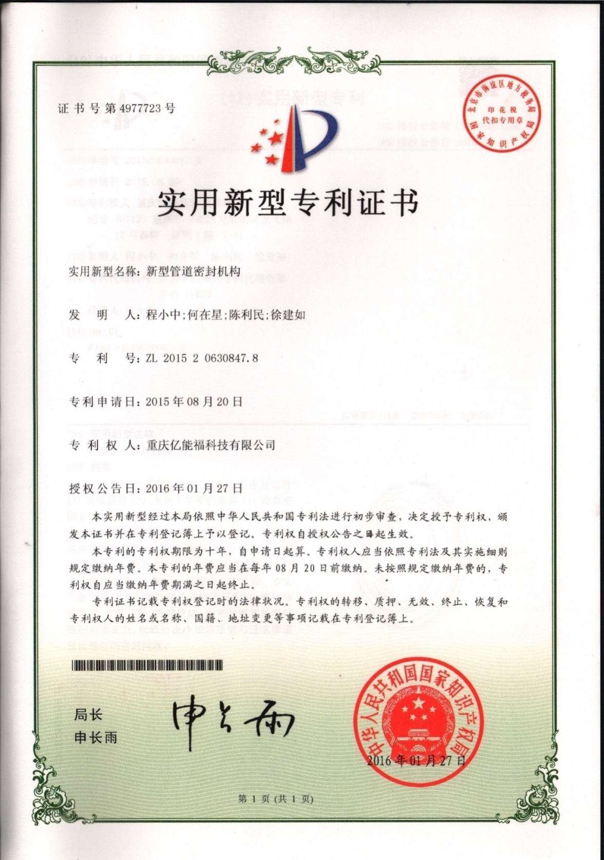 實(shí)用新型專利證書-新型管道密封機(jī)構(gòu)