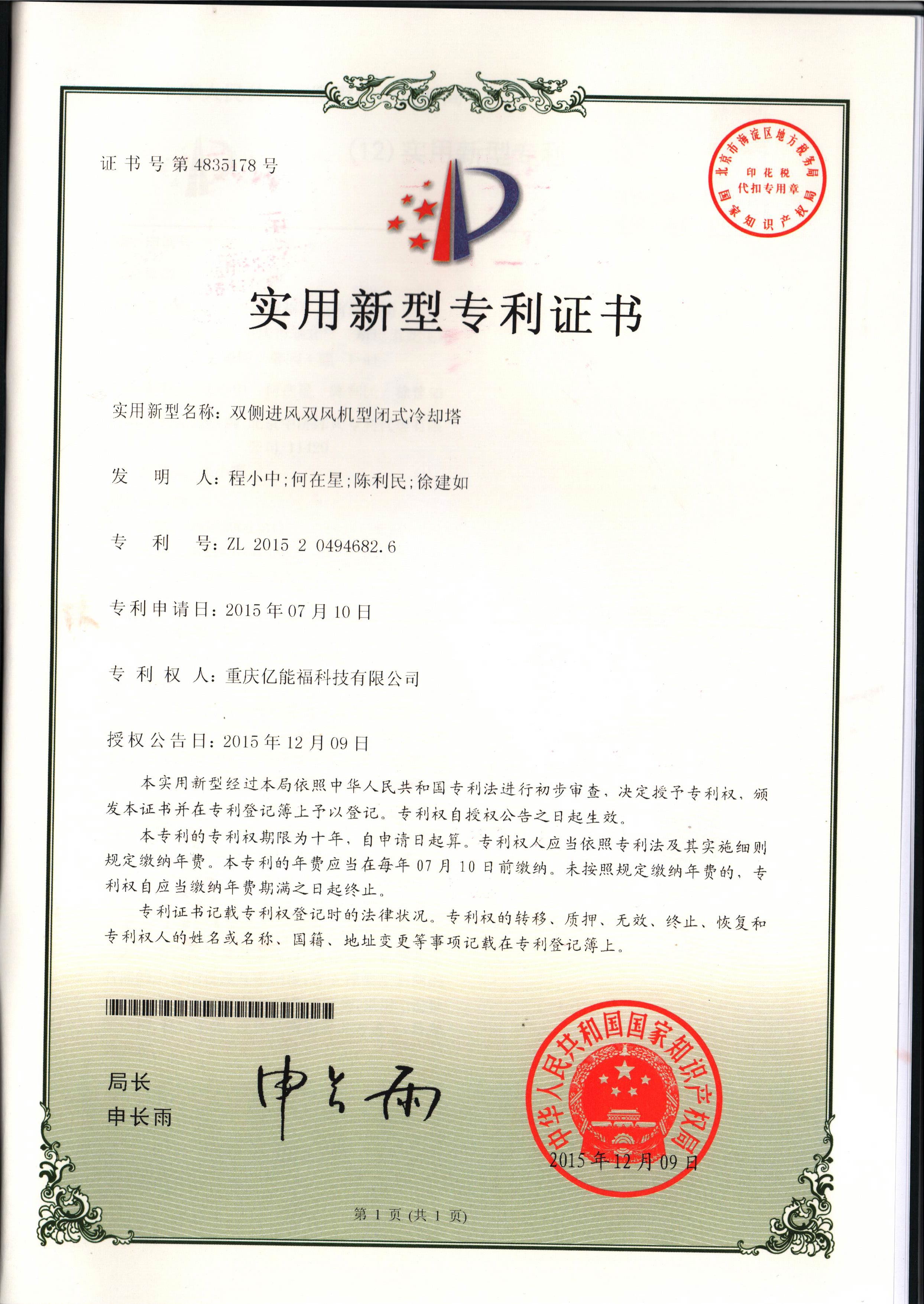實(shí)用新型專利證書-雙側(cè)進(jìn)風(fēng)雙風(fēng)機(jī)型閉式冷卻塔