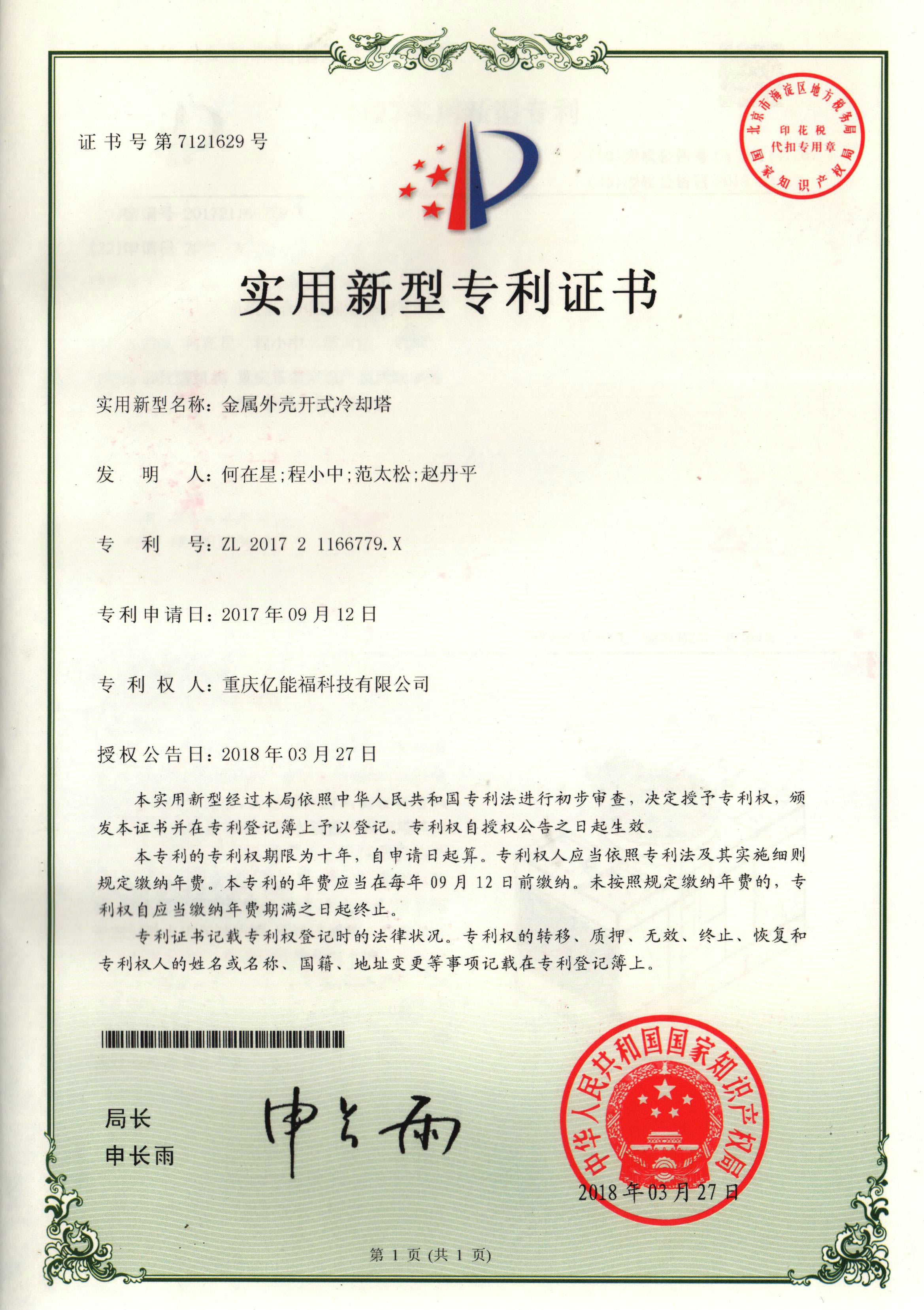 實(shí)用新型專利證書-金屬外殼開(kāi)式冷卻塔